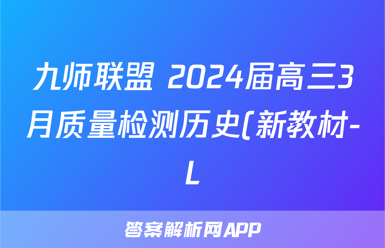 九师联盟 2024届高三3月质量检测历史(新教材-L)答案